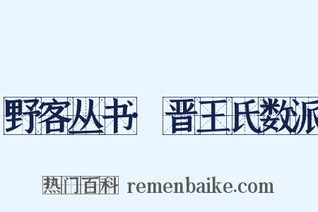 野客丛书·晋王氏数派是什么意思的图片